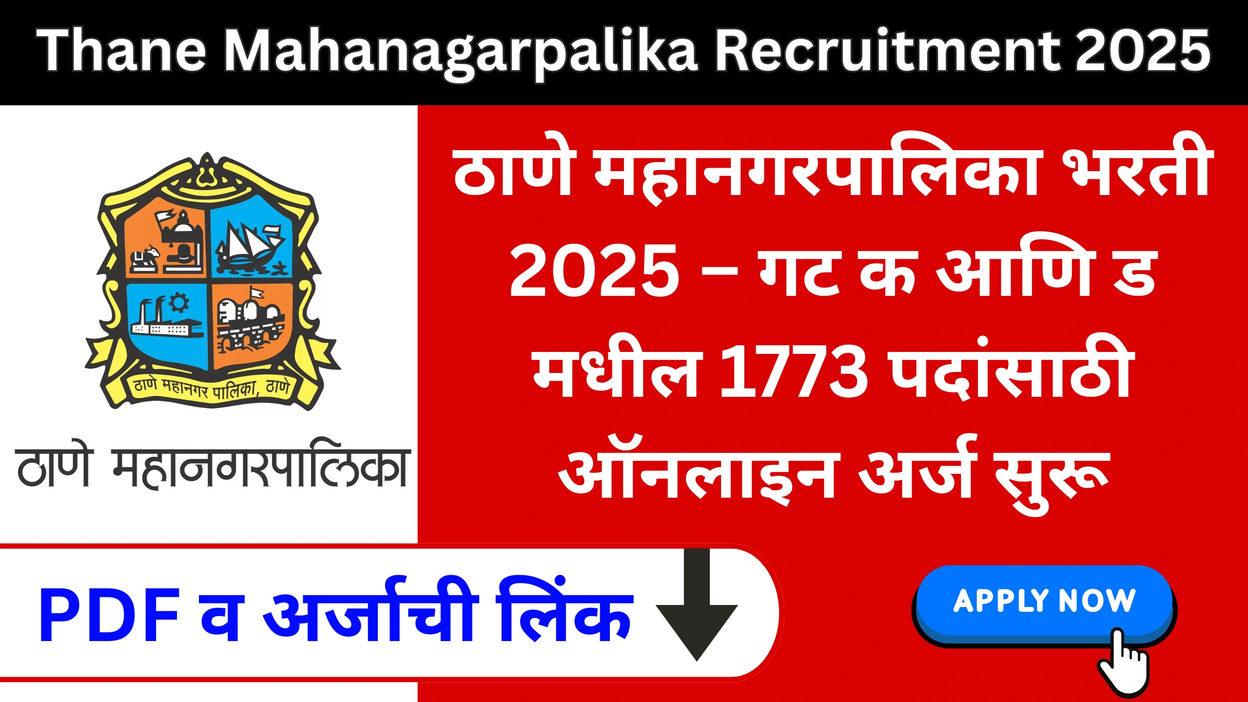 Thane Mahanagarpalika Recruitment 2025