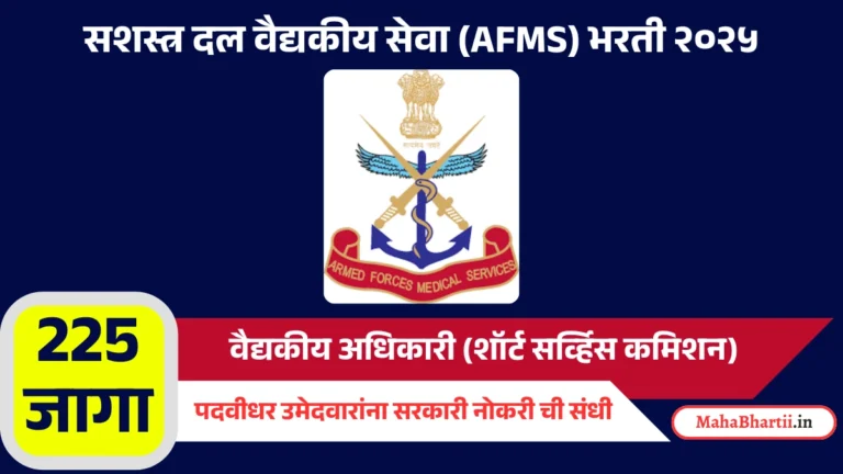 AFMS Medical Officer Recruitment 2025